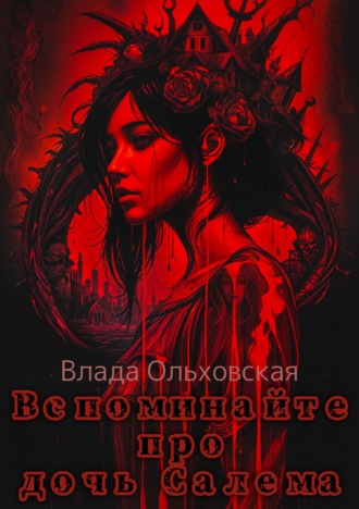Вспоминайте про дочь Салема Влада Ольховская, Вспоминайте про дочь Салема