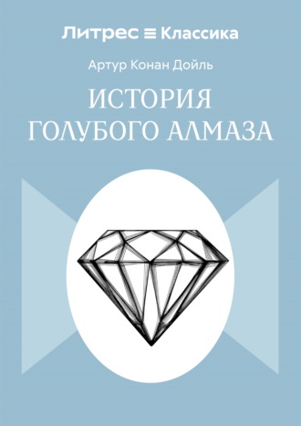 История голубого алмаза Артур Конан Дойл, История голубого алмаза