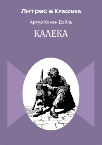 Калека Артур Конан Дойл, Калека
