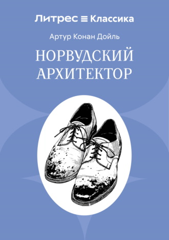 Норвудский архитектор Артур Конан Дойл, Норвудский архитектор