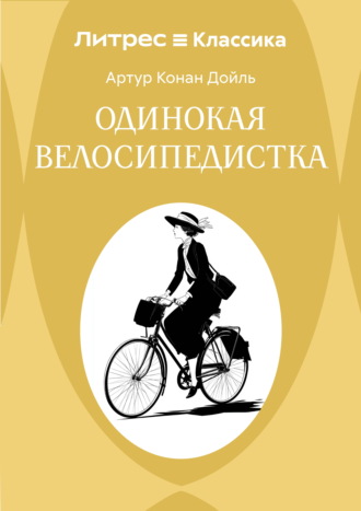 Одинокая велосипедистка Артур Конан Дойл, Одинокая велосипедистка