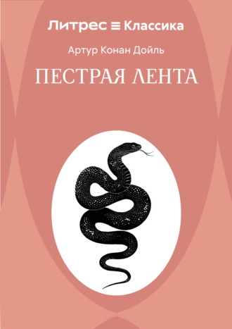 Пестрая лента Артур Конан Дойл, Пестрая лента