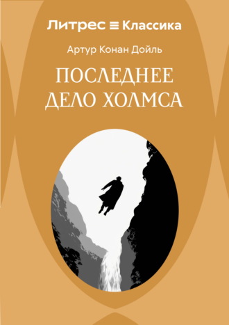 Последнее дело Холмса Артур Конан Дойл, Последнее дело Холмса