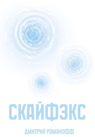 Скайфэкс , Скайфэкс