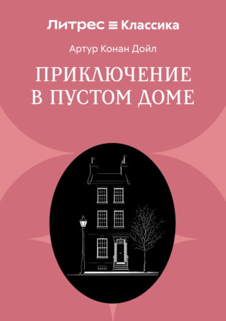 Приключение в пустом доме Артур Конан Дойл, Приключение в пустом доме