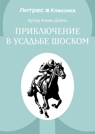 Приключение в усадьбе Шоском Артур Конан Дойл, Приключение в усадьбе Шоском