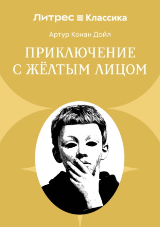 Приключение с желтым лицом Артур Конан Дойл, Приключение с желтым лицом