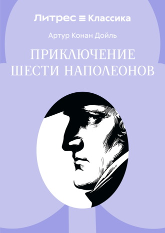 Приключение шести Наполеонов Артур Конан Дойл, Приключение шести Наполеонов