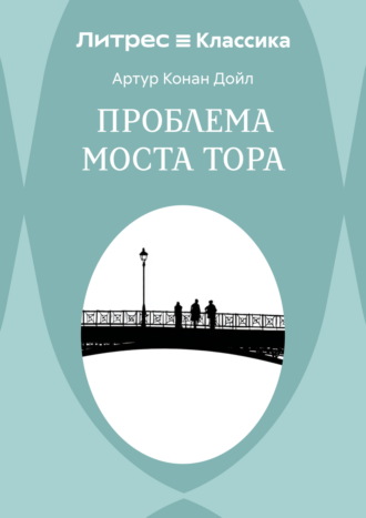 Проблема моста Тора Артур Конан Дойл, Проблема моста Тора