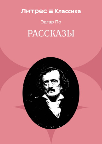Рассказы Эдгар Аллан По, Рассказы