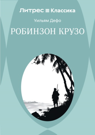 Робинзон Крузо Даниэль Дефо, Робинзон Крузо