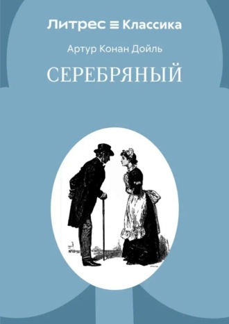 Серебряный Артур Конан Дойл, Серебряный