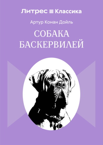 Собака Баскервилей Артур Конан Дойл, Собака Баскервилей