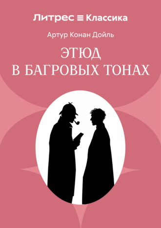 Красное по белому (Этюд в багровых тонах) Артур Конан Дойл, Красное по белому (Этюд в багровых тонах)