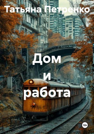 Дом и работа , Дом и работа