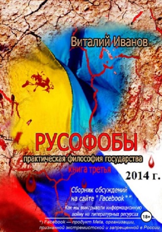 Русофобы , Русофобы