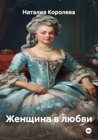 Женщина в любви , Женщина в любви