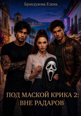 Под маской Крика 2: Вне радаров , Под маской Крика 2: Вне радаров