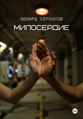 Милосердие , Милосердие