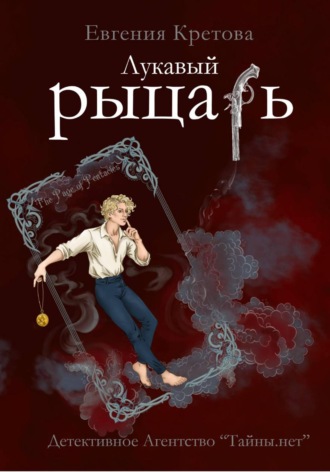 Лукавый рыцарь , Лукавый рыцарь