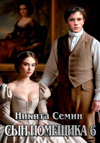 Сын помещика 6 , Сын помещика 6