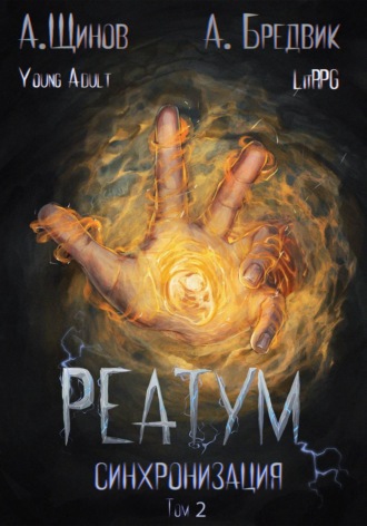 Реатум. Книга 1. Синхронизация. Том 2 , Реатум. Книга 1. Синхронизация. Том 2