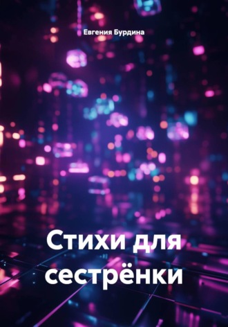 Стихи для сестрёнки , Стихи для сестрёнки