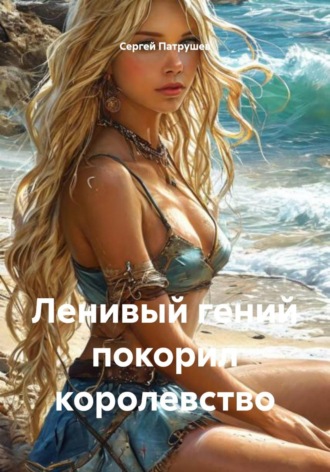 Ленивый гений покорил королевство , Ленивый гений покорил королевство