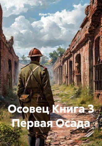 Осовец Книга 3 Первая Осада , Осовец Книга 3 Первая Осада