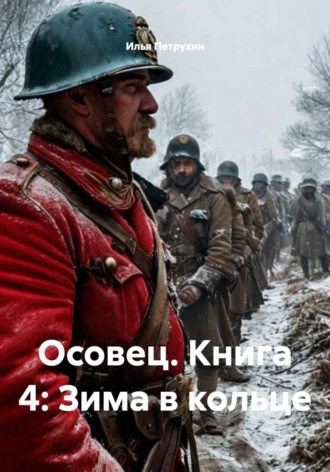 Осовец. Книга 4: Зима в кольце , Осовец. Книга 4: Зима в кольце