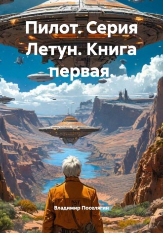 Пилот. Серия Летун. Книга первая. , Пилот. Серия Летун. Книга первая.