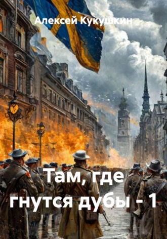 Там, где гнутся дубы — 1 , Там, где гнутся дубы - 1