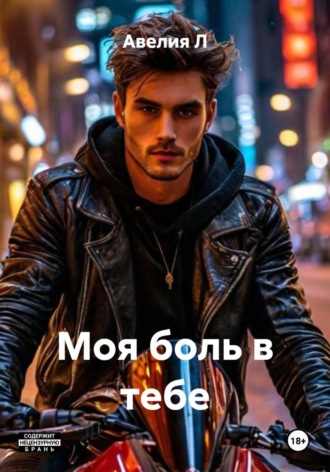 Моя боль в тебе , Моя боль в тебе