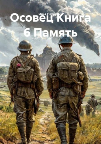 Осовец Книга 6 Память , Осовец Книга 6 Память