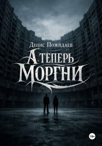 А теперь моргни , А теперь моргни