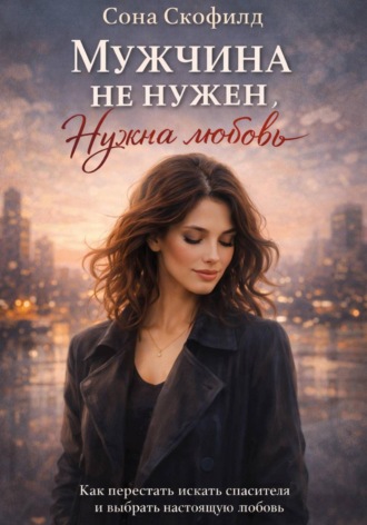 Мужчина не нужен. Нужна любовь , Мужчина не нужен. Нужна любовь