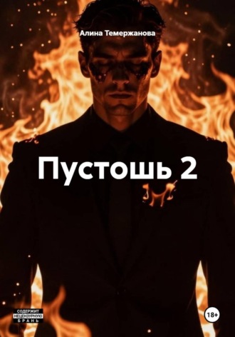 Пустошь 2 , Пустошь 2
