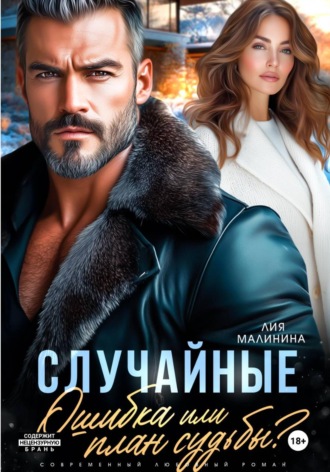 Случайные. Ошибка или план судьбы? , Случайные. Ошибка или план судьбы?