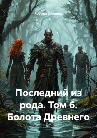 Последний из рода. Том 6. Болота Древнего , Последний из рода. Том 6. Болота Древнего