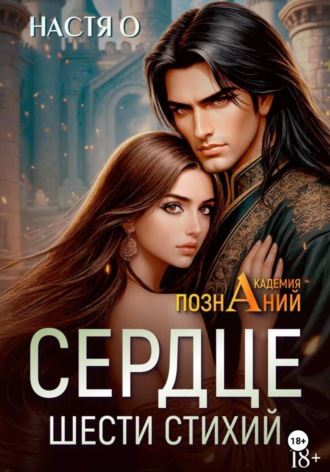 Сердце шести стихий (Академия Познаний — 2) , Сердце шести стихий (Академия Познаний - 2)
