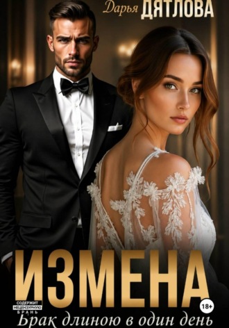 Измена, брак длиною в один день , Измена, брак длиною в один день