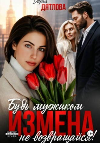 Измена, будь мужиком, не возвращайся , Измена, будь мужиком, не возвращайся