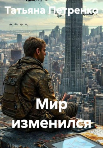 Мир изменился , Мир изменился