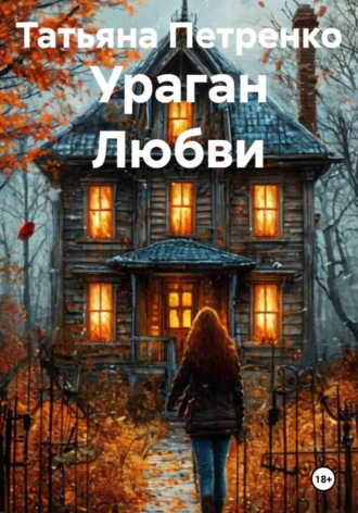 Ураган Любви , Ураган Любви
