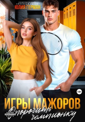 Игры мажоров. Опорочить чемпионку , Игры мажоров. Опорочить чемпионку