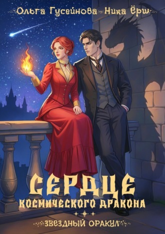 Сердце космического дракона Ника Ёрш, Ольга Гусейнова, Сердце космического дракона