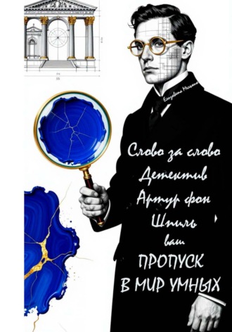 Слово за слово. Детектив Артур фон Шпиль. Ваш пропуск в мир умных , Слово за слово. Детектив Артур фон Шпиль. Ваш пропуск в мир умных