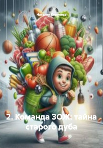 2. Команда ЗОЖ: тайна старого дуба , 2. Команда ЗОЖ: тайна старого дуба