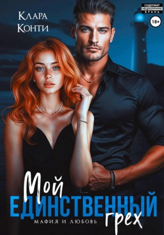 Мой единственный грех , Мой единственный грех