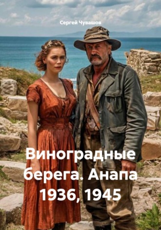 Виноградные берега. Анапа 1936, 1945 , Виноградные берега. Анапа 1936, 1945